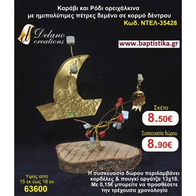 ΚΑΡΑΒΙ ΚΑΙ ΡΟΔΙ ΟΡΕΙΧΑΛΚΙΝΑ ΜΕ ΗΜΙΠΟΛΥΤΙΜΕΣ ΠΕΤΡΕΣ ΔΕΜΕΝΟ ΣΕ ΚΟΡΜΟ ΔΕΝΤΡΟΥ χειροποίητο ορειχάλκινο γούρι by DELANO collections ΝΤΕΛ 35428